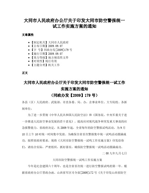 大同市人民政府办公厅关于印发大同市防空警报统一试工作实施方案的通知