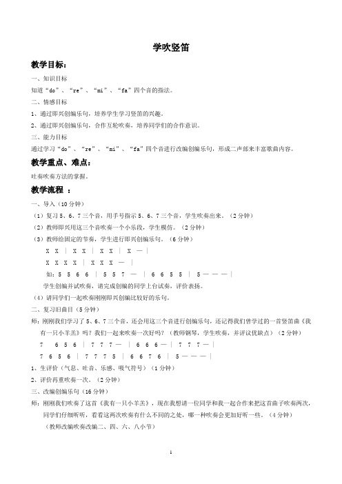 人教版七年级音乐下册 学吹竖笛教学设计