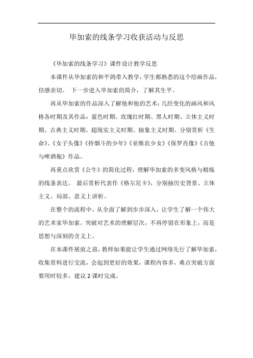 毕加索的线条学习收获活动与反思