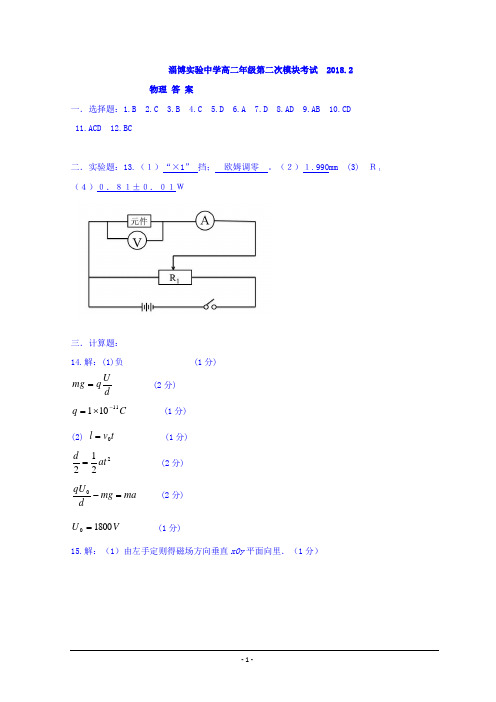 山东省淄博市(实验中学、第五中学、高青县第一中学)2017-2018学年高二上学期期末联考物理答案