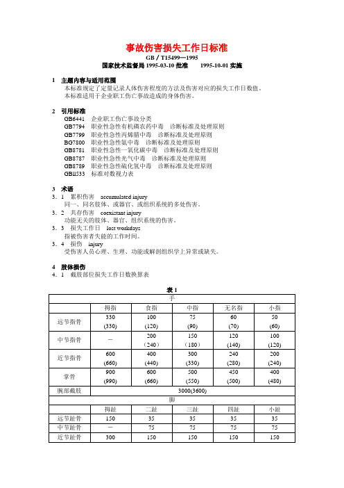 事故伤害损失工作日标准综述