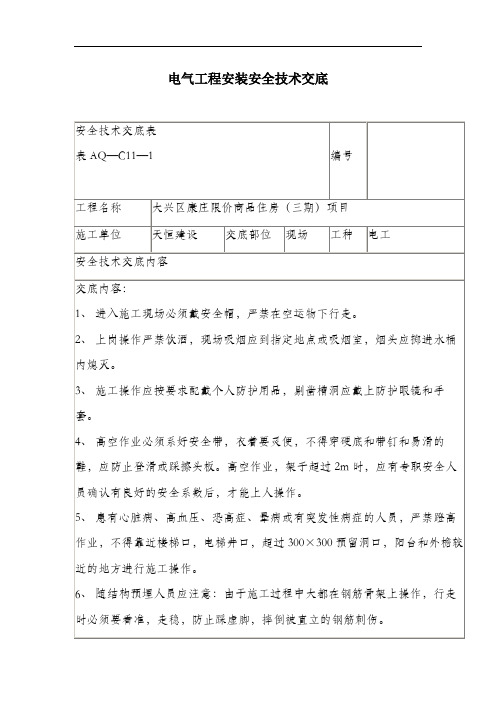 电气工程安装安全技术交底.docx