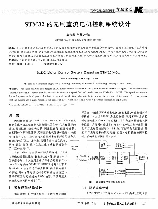 STM32的无刷直流电机控制系统设计