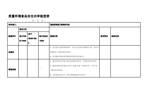 质量环境食品安全三标一体内审检查表