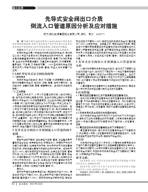 先导式安全阀出口介质倒流入口管道原因分析及应对措施