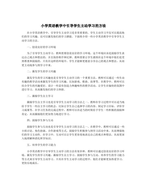 小学英语教学中引导学生主动学习的方法