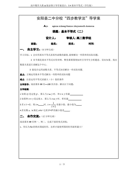 高中数学人教A版必修5导学案设计：3.4基本不等式(学生版)