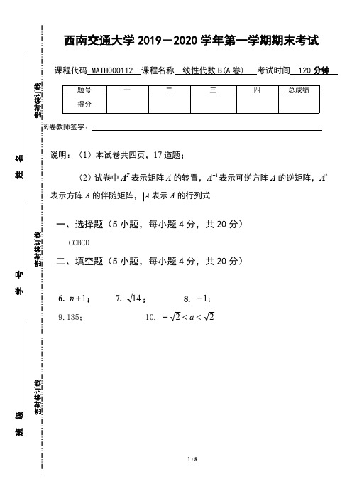 大学本科2019-2020线性代数B期末试卷(参考答案)