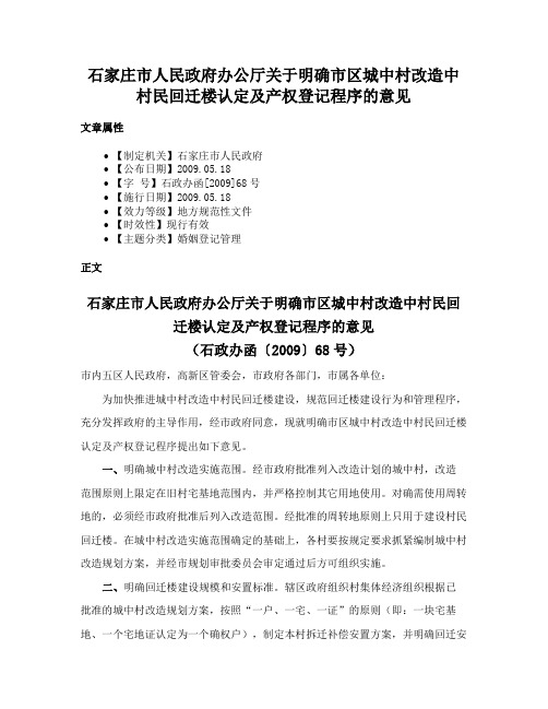 石家庄市人民政府办公厅关于明确市区城中村改造中村民回迁楼认定及产权登记程序的意见