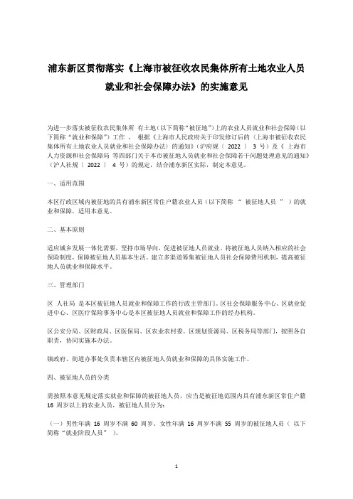 浦东新区贯彻落实《上海市被征收农民集体所有土地农业人员就业和社会保障办法》 的实施意见