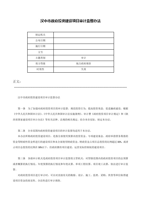 汉中市政府投资建设项目审计监督办法-