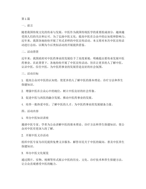 关于中医宣传活动的总结(3篇)