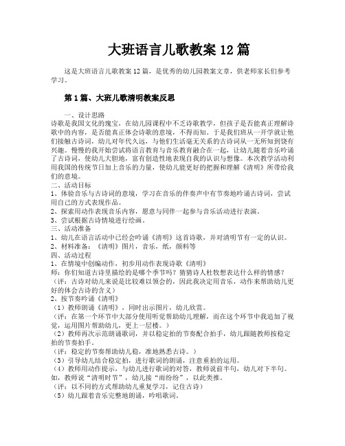 大班语言儿歌教案12篇