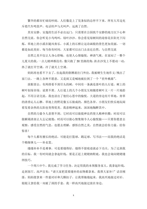 精选优秀作文亲近自然让生活更美好