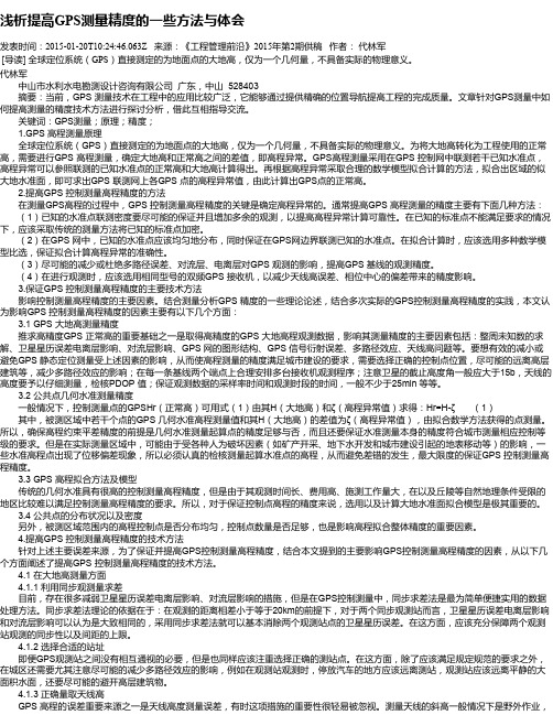 浅析提高GPS测量精度的一些方法与体会