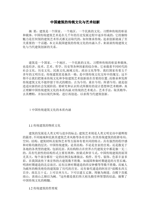 中国建筑的传统文化与艺术创新