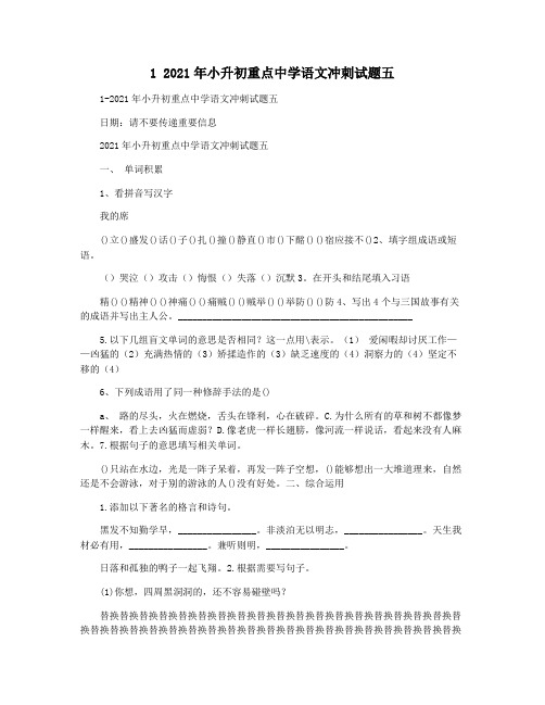 1 2021年小升初重点中学语文冲刺试题五