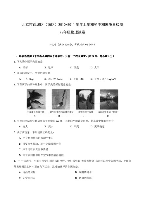 北京市西城区(南区)2010-2011学年上学期初中八年级期末质量检测物理试卷