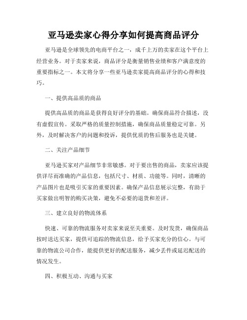 亚马逊卖家心得分享如何提高商品评分