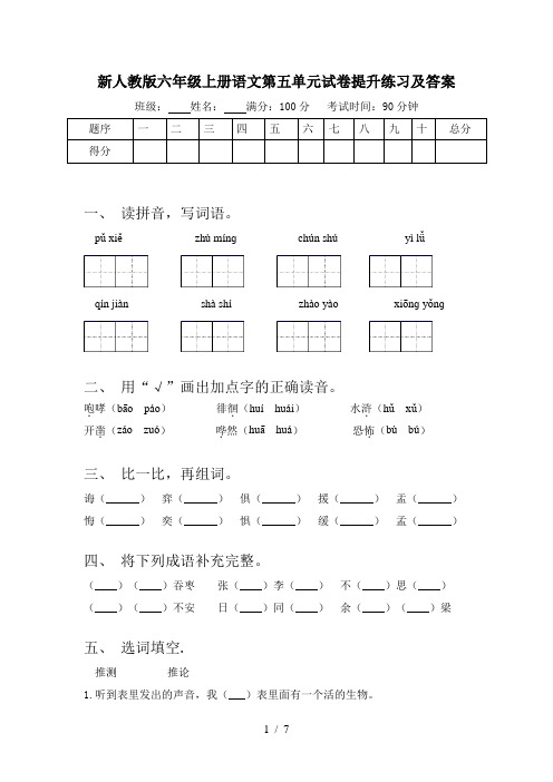 新人教版六年级上册语文第五单元试卷提升练习及答案