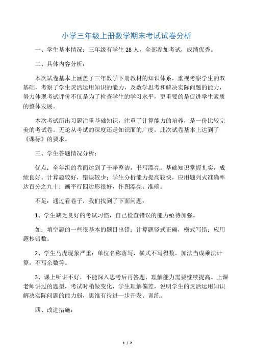 (完整)人教版三年级上册数学期末考试试卷分析