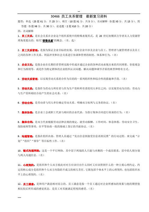 江苏自考30466员工关系管理-复习资料整理