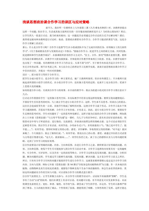 初中政治教学论文 浅谈思想政治课合作学习的误区与应对策略