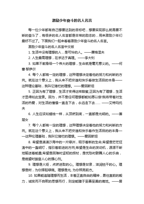 激励少年奋斗的名人名言