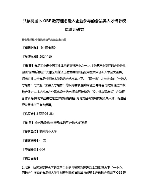 共赢视域下OBE教育理念融入企业参与的食品类人才培养模式设计研究