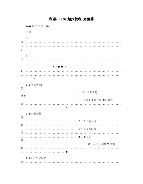 利器：HLSL起步教程-完整篇