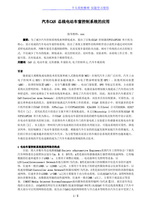 汽车CAN总线电动车窗控制系统应用