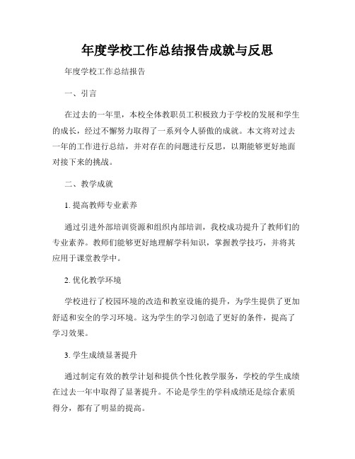 年度学校工作总结报告成就与反思