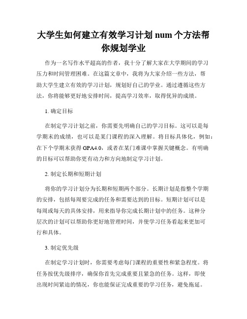 大学生如何建立有效学习计划num个方法帮你规划学业