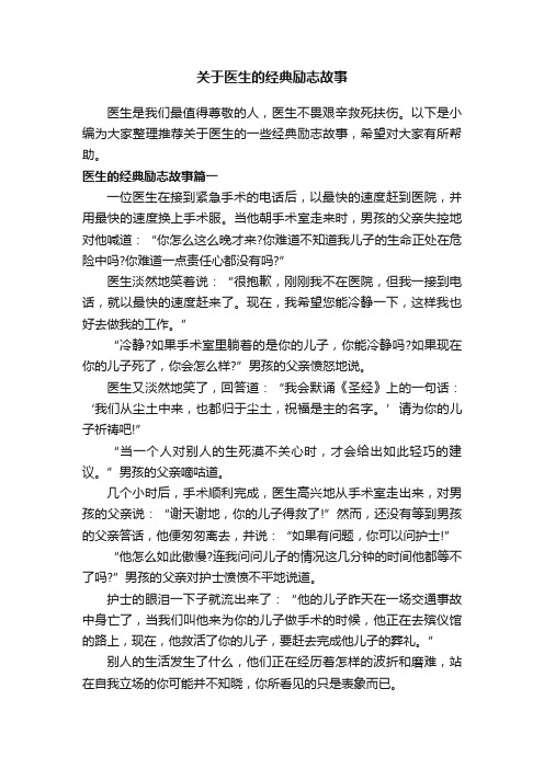 关于医生的经典励志故事