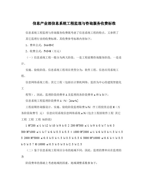 信息产业部信息系统工程监理与咨询服务收费标准