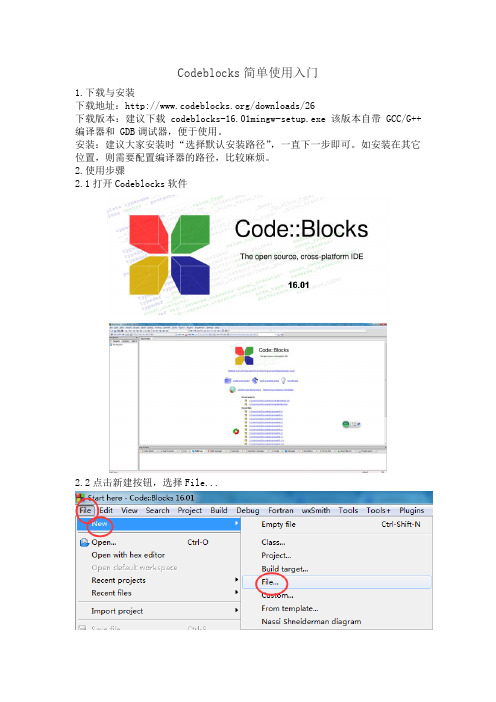 Codeblocks简单使用入门