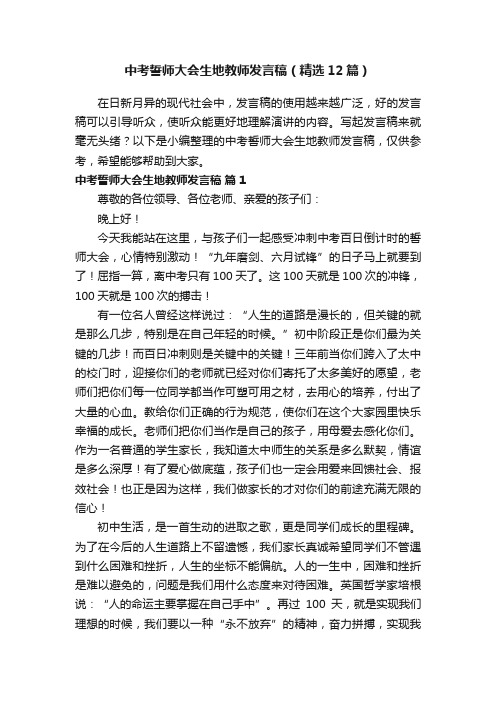 中考誓师大会生地教师发言稿（精选12篇）