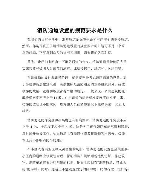 消防通道设置的规范要求是什么