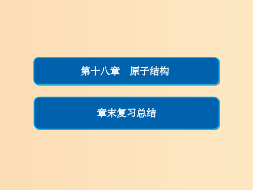 201x-201x高中物理 第十八章 原子结构章末复习总结 新人教版选修3-5