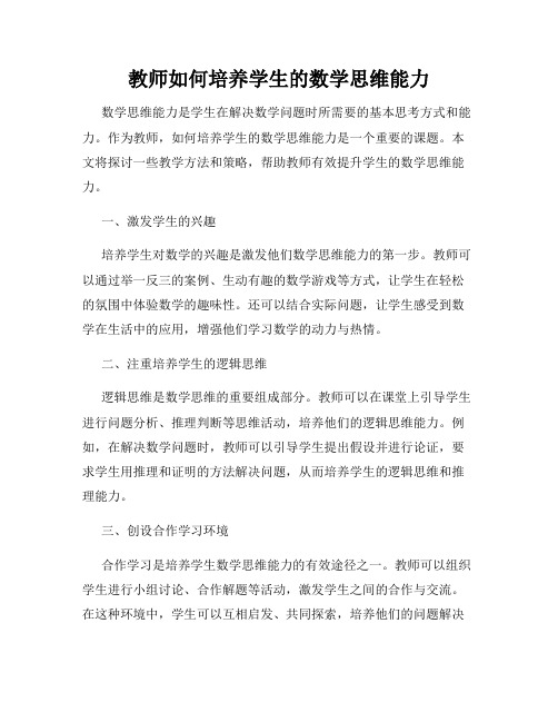 教师如何培养学生的数学思维能力