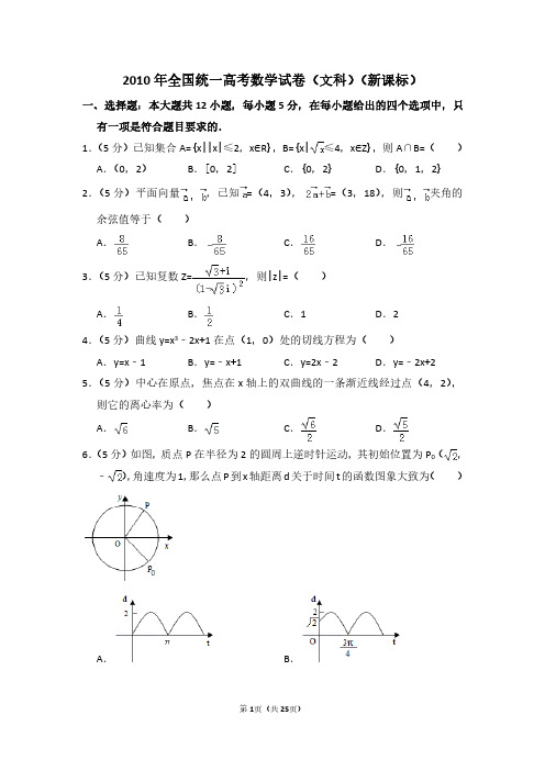 2010年全国统一高考数学试卷(文科)(新课标)(含解析版)