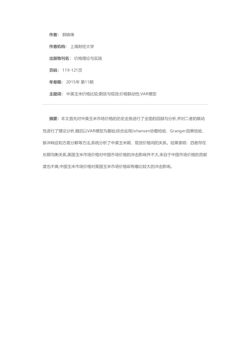 中美玉米期货与现货价格的联动性研究