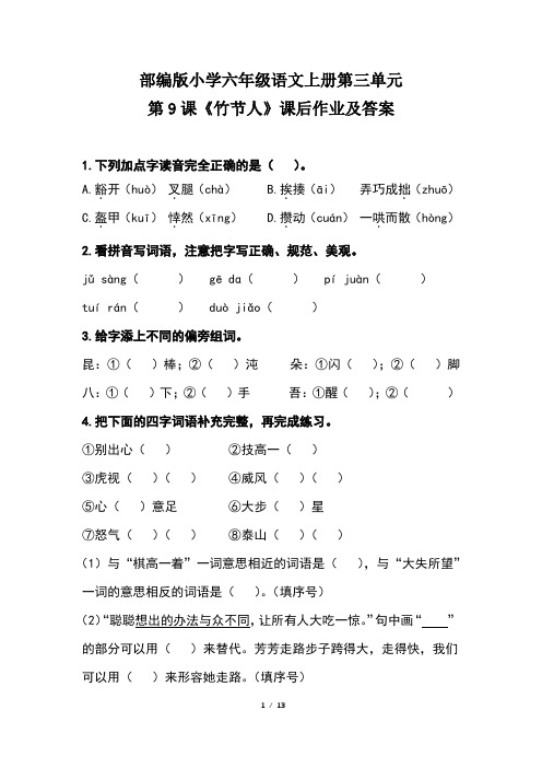 部编版小学六年级语文上册第三单元每课课后作业及答案汇编(含四套题)