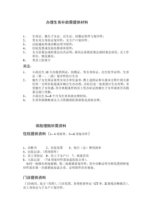 生育补助需提供材料、保险理赔材料