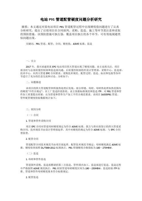 电站P91管道配管硬度问题分析研究