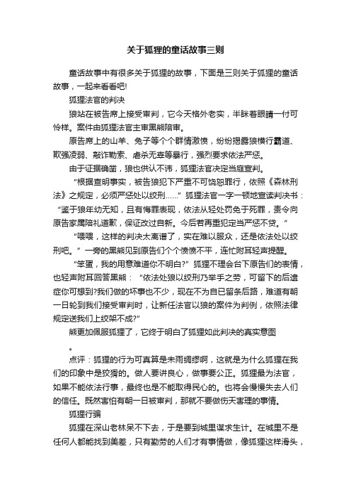 关于狐狸的童话故事三则