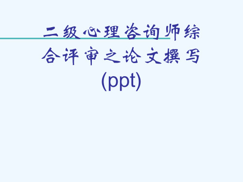 二级心理咨询师综合评审之论文撰写(ppt)