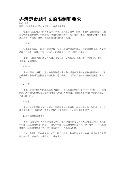 弄清楚命题作文的限制和要求