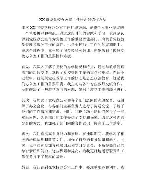 XX市委党校办公室主任挂职锻炼作总结