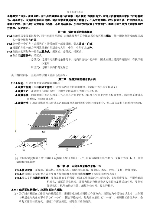 安全工程煤矿开采学